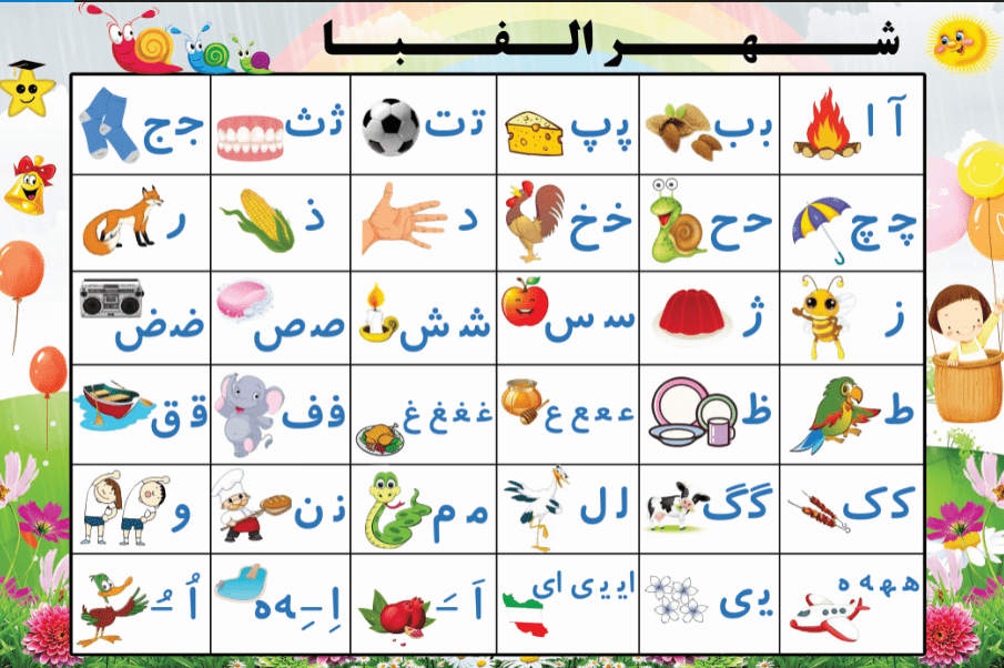 آموزش حروف الفبا فارسی به کودکان